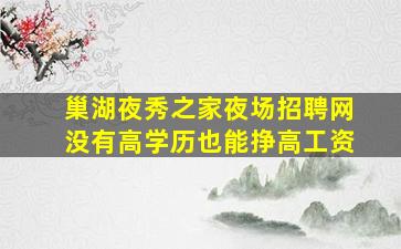 巢湖夜秀之家夜场招聘网没有高学历也能挣高工资